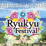 琉球フェスティバル2025東京｜8月23日（土）日比谷公園大音楽堂で開催！沖縄音楽の祭典