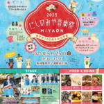 にしのみや音楽祭〜MIYAON〜｜5月25日（日）甲子園駅前広場で音楽とグルメと防災が交差する西宮市100周年記念フェスを開催！