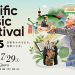 Pacific Music Festival 2025｜7月9日（水）〜7月29日（火）札幌を中心に開催！若手音楽家が世界から集う国際教育音楽祭🎻