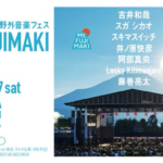Mt.FUJIMAKI 2025｜9月27日（土）山中湖で富士山を望みながら音楽を楽しむ野外フェス開催！