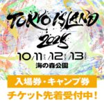 TOKYO ISLAND 2025｜10月11日（土）〜13日（月祝）海の森公園で秋の野外音楽フェス開催！