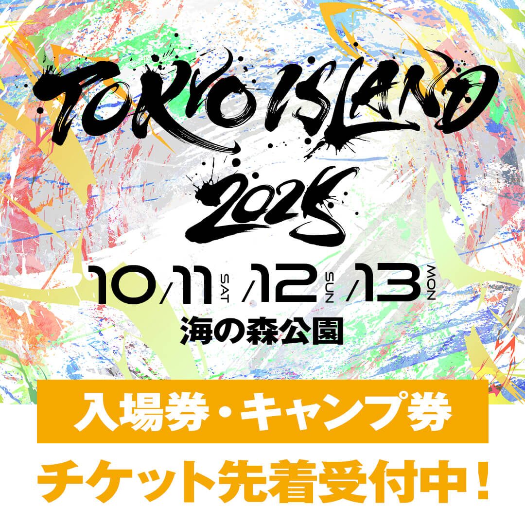 TOKYO ISLAND 2025｜10月11日（土）〜13日（月祝）海の森公園で秋の野外音楽フェス開催！