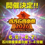 百万石音楽祭2026｜6月6日（土）〜6月7日（日）石川県産業展示館で開催されるロックフェスティバル