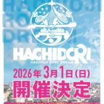 HACHIDORI －HACHIOJI ROCK DREAM－｜3月1日（日）八王子駅北口周辺で開催、街全体がライブ会場になる音楽フェス🎸