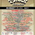 でらロックフェスティバル 2026 名古屋編｜1月31日（土）〜2月1日（日）名古屋で2DAYS開催、全国級ライブサーキット