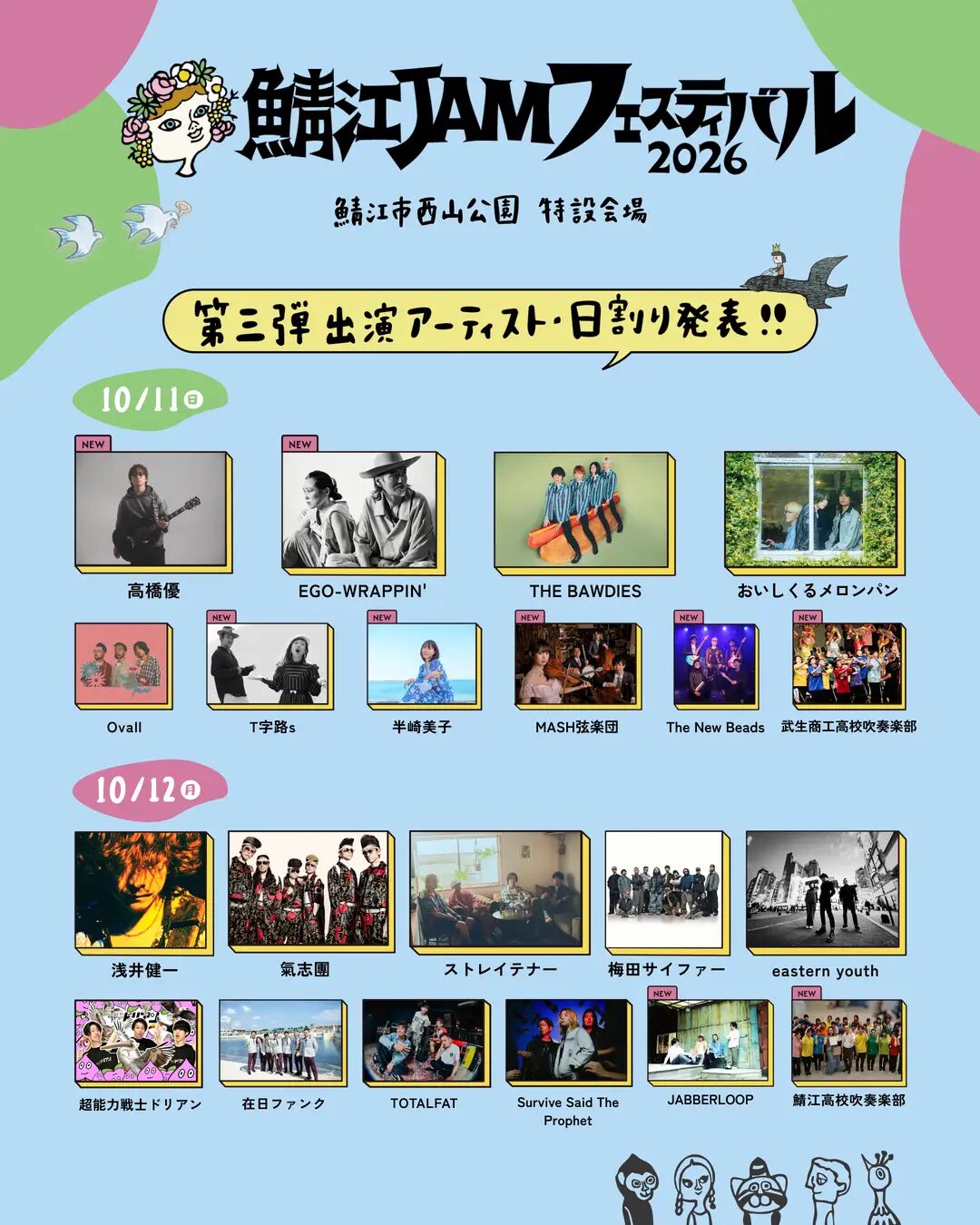鯖江JAMフェスティバル 2026｜西山公園で10月11日（日）〜12日（月・祝）開催、音楽・マーケット・体験企画を展開