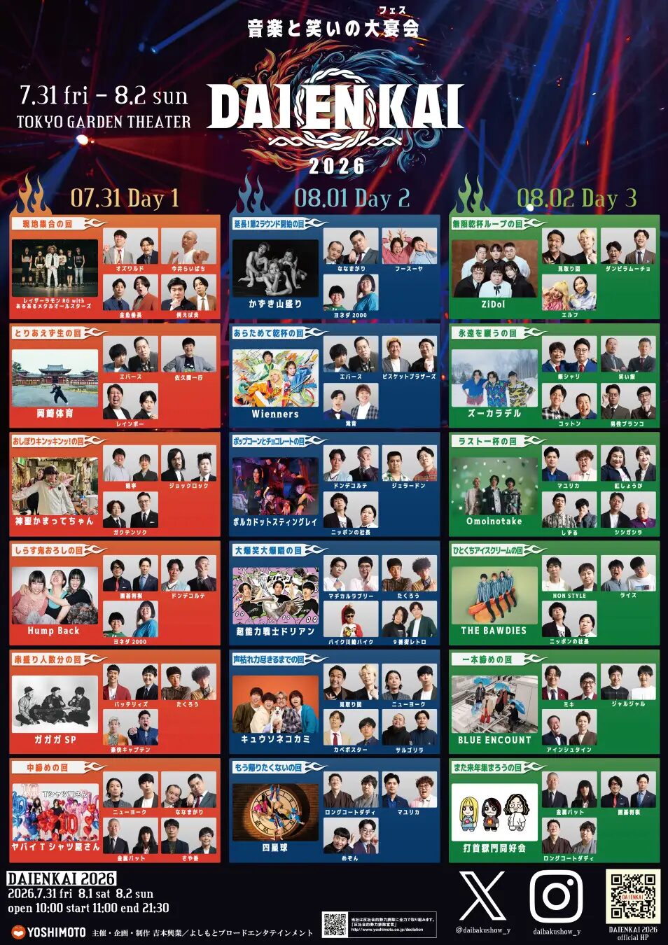 DAIENKAI 2026|7月31日(金)〜8月2日(日)に東京ガーデンシアターで開催!音楽とお笑いのコラボが集う3日間