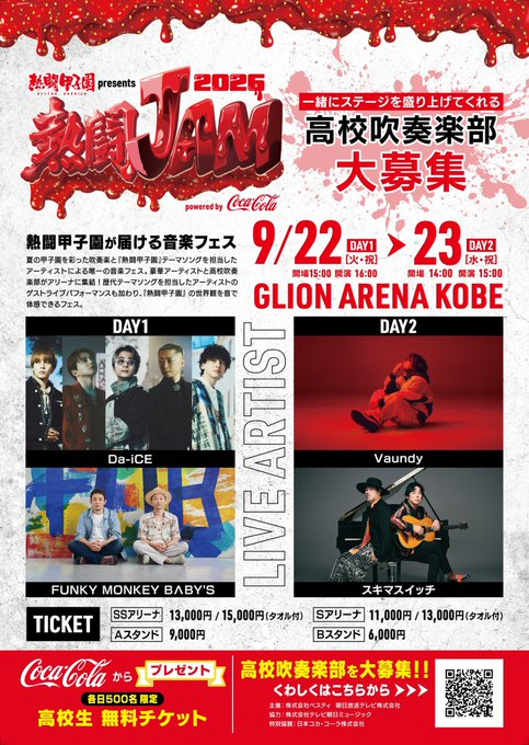 熱闘甲子園 presents 熱闘JAM 2026 powered by Coca-Cola|9月22日(火・祝)〜23日(水・祝)GLION ARENA KOBEで開催!アーティストと高校吹奏楽部が共演